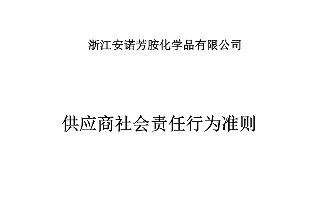 可持续采购政策和供应商社会责任行为准则